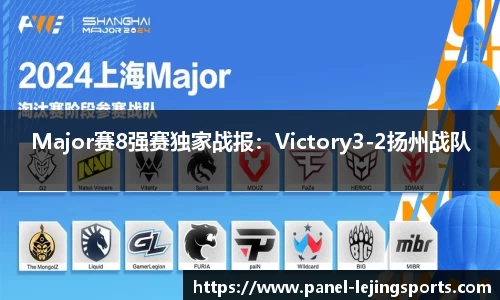 Major赛8强赛独家战报：Victory3-2扬州战队