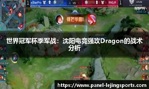 世界冠军杯季军战：沈阳电竞强攻Dragon的战术分析