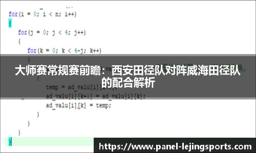大师赛常规赛前瞻：西安田径队对阵威海田径队的配合解析