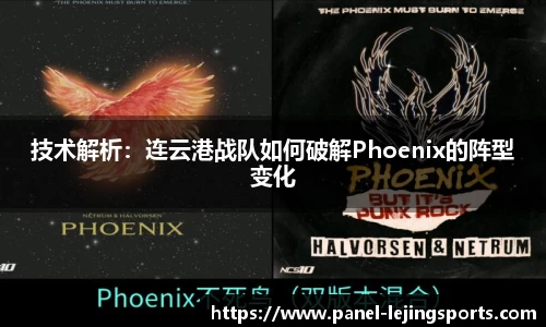 技术解析：连云港战队如何破解Phoenix的阵型变化